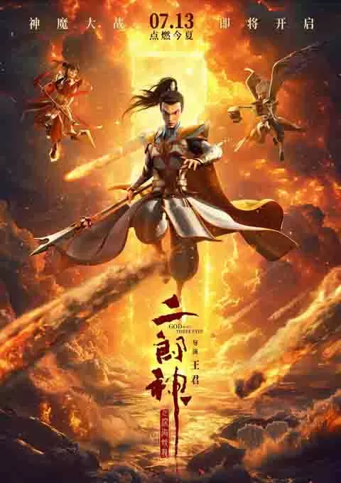 二郎神之深海蛟龙